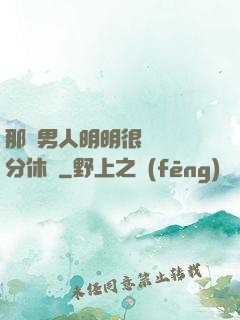 那個男人明明很強卻過分休閑