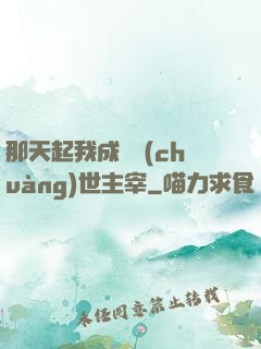 那天起我成為創(chuàng)世主宰