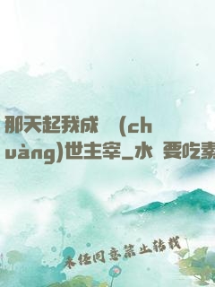 那天起我成為創(chuàng)世主宰