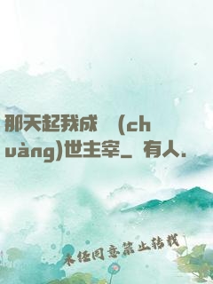 那天起我成為創(chuàng)世主宰