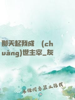 那天起我成為創(chuàng)世主宰