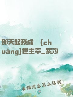 那天起我成為創(chuàng)世主宰
