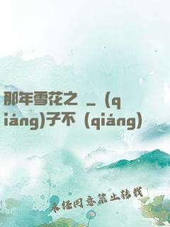 那年雪花之時