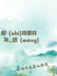 那時(shí)瑞雪兆豐年