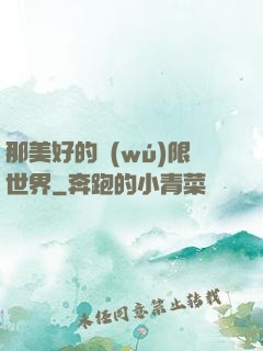那美好的無(wú)限世界
