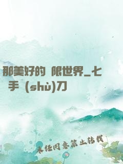 那美好的無限世界