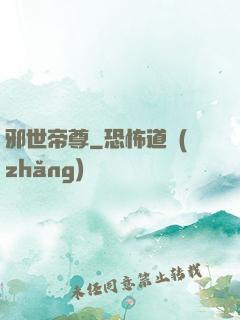邪世帝尊