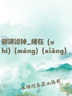邪佛修神