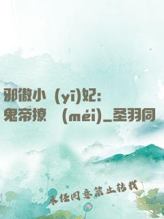邪傲小醫(yī)妃：鬼帝撩夠沒(méi)