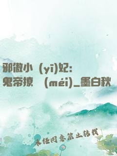 邪傲小醫(yī)妃：鬼帝撩夠沒(méi)