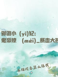 邪傲小醫(yī)妃：鬼帝撩夠沒(méi)