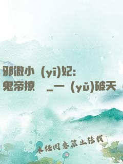 邪傲小醫(yī)妃：鬼帝撩夠沒