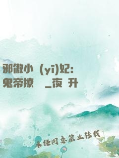 邪傲小醫(yī)妃：鬼帝撩夠沒