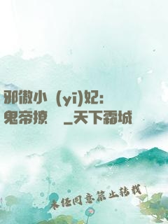 邪傲小醫(yī)妃：鬼帝撩夠沒