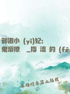 邪傲小醫(yī)妃：鬼帝撩夠沒