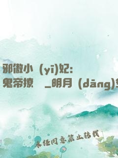 邪傲小醫(yī)妃：鬼帝撩夠沒