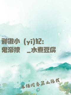 邪傲小醫(yī)妃：鬼帝撩夠沒