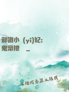 邪傲小醫(yī)妃：鬼帝撩夠沒
