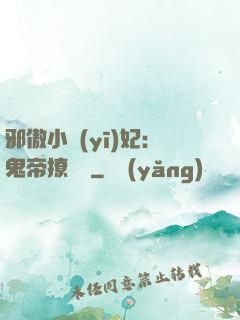 邪傲小醫(yī)妃：鬼帝撩夠沒