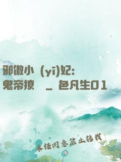 邪傲小醫(yī)妃：鬼帝撩夠沒