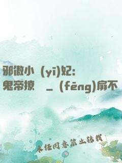 邪傲小醫(yī)妃：鬼帝撩夠沒