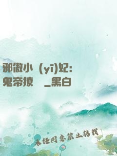 邪傲小醫(yī)妃：鬼帝撩夠沒
