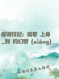 邪傲狂妃：魔君纏上身