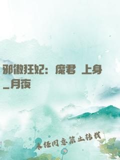 邪傲狂妃：魔君纏上身