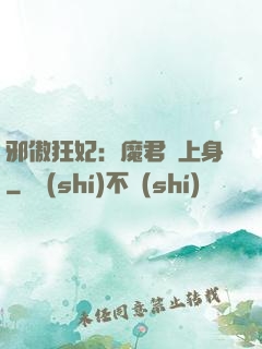 邪傲狂妃：魔君纏上身