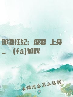 邪傲狂妃：魔君纏上身