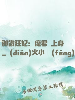 邪傲狂妃：魔君纏上身