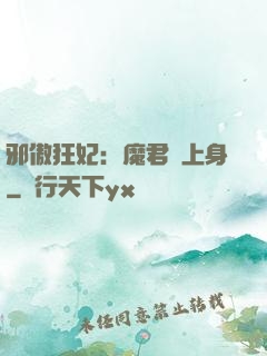 邪傲狂妃：魔君纏上身