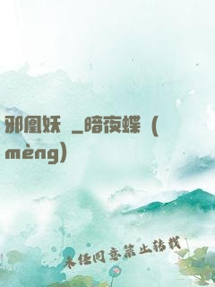 邪凰妖鳳