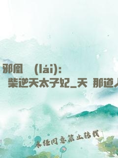 邪凰歸來(lái)：廢柴逆天太子妃