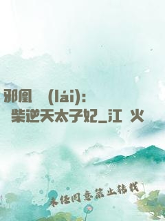 邪凰歸來(lái)：廢柴逆天太子妃