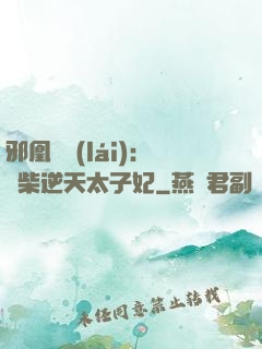 邪凰歸來(lái)：廢柴逆天太子妃
