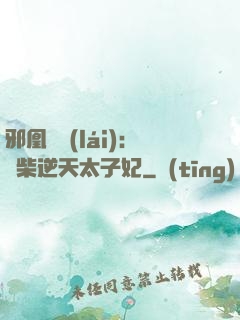 邪凰歸來(lái)：廢柴逆天太子妃