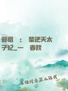 邪凰歸來：廢柴逆天太子妃