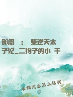 邪凰歸來：廢柴逆天太子妃