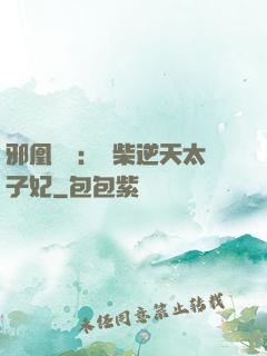 邪凰歸來：廢柴逆天太子妃