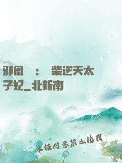 邪凰歸來：廢柴逆天太子妃