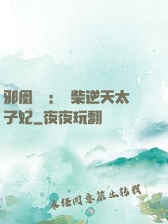邪凰歸來：廢柴逆天太子妃