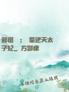 邪凰歸來：廢柴逆天太子妃