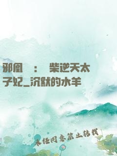邪凰歸來：廢柴逆天太子妃