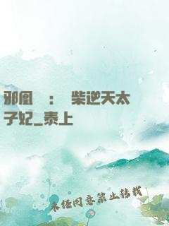 邪凰歸來：廢柴逆天太子妃