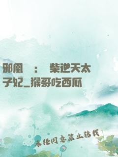 邪凰歸來：廢柴逆天太子妃