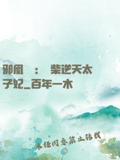 邪凰歸來：廢柴逆天太子妃
