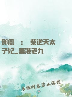 邪凰歸來：廢柴逆天太子妃