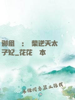 邪凰歸來：廢柴逆天太子妃