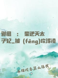 邪凰歸來：廢柴逆天太子妃